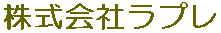 株式会社ラプレ